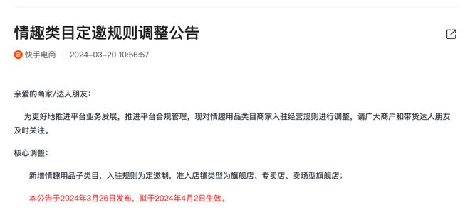 快手情趣类目定邀规则调整公告