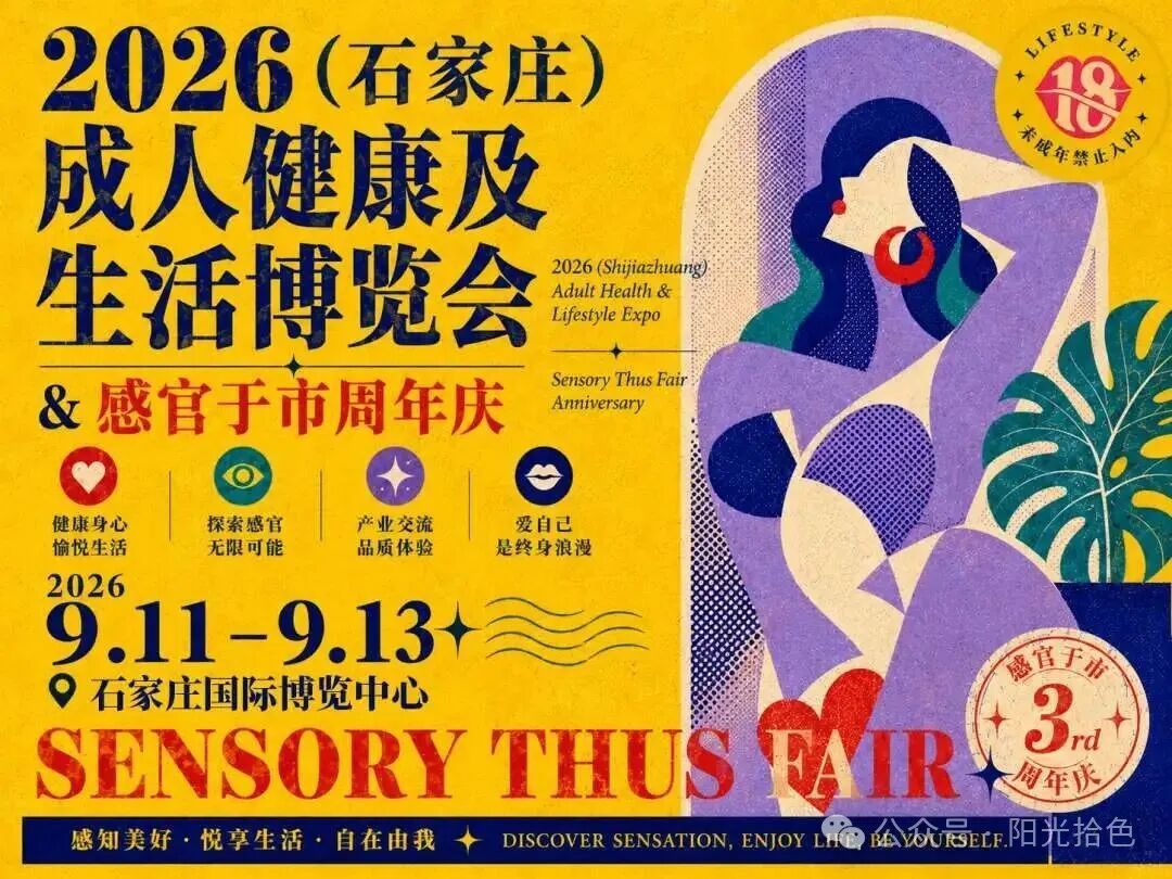 石家庄成人展