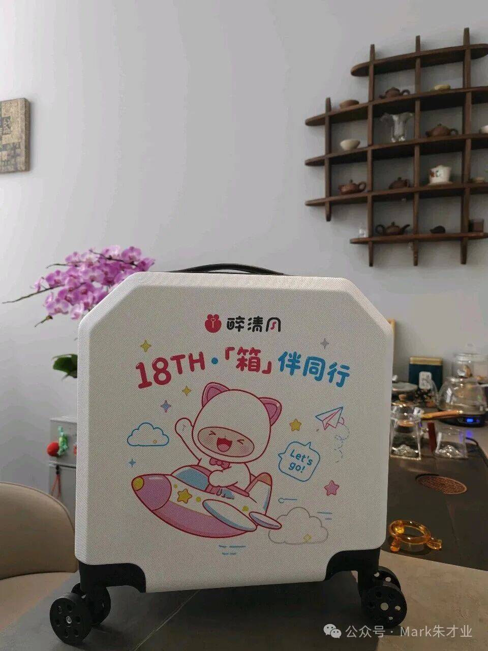 醉清风18周年礼物