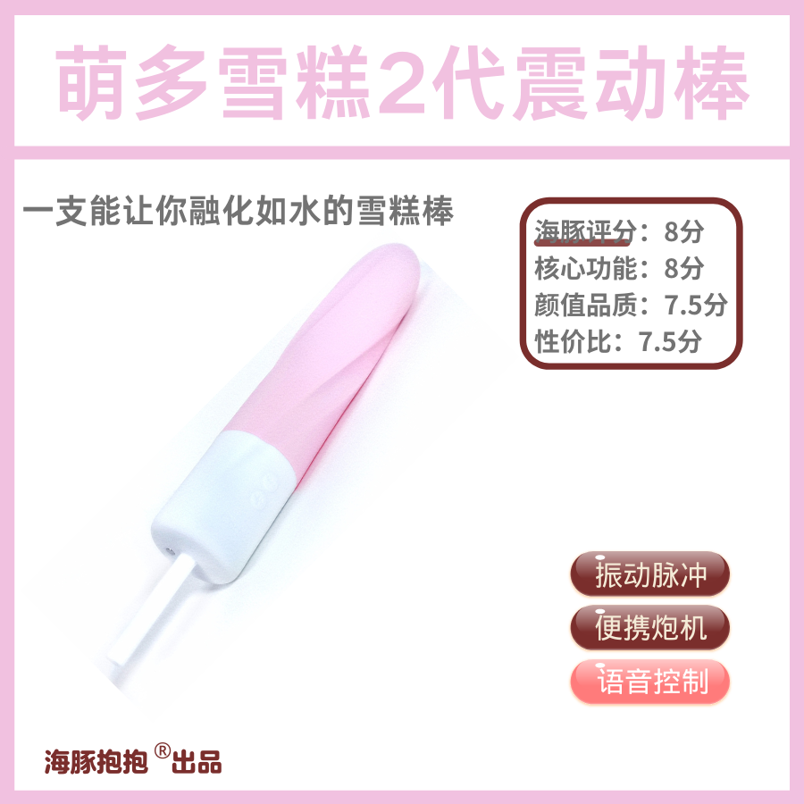 萌多雪糕2代产品图
