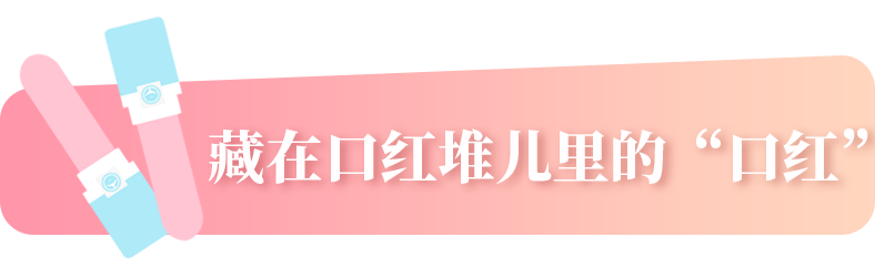 藏在口红堆里