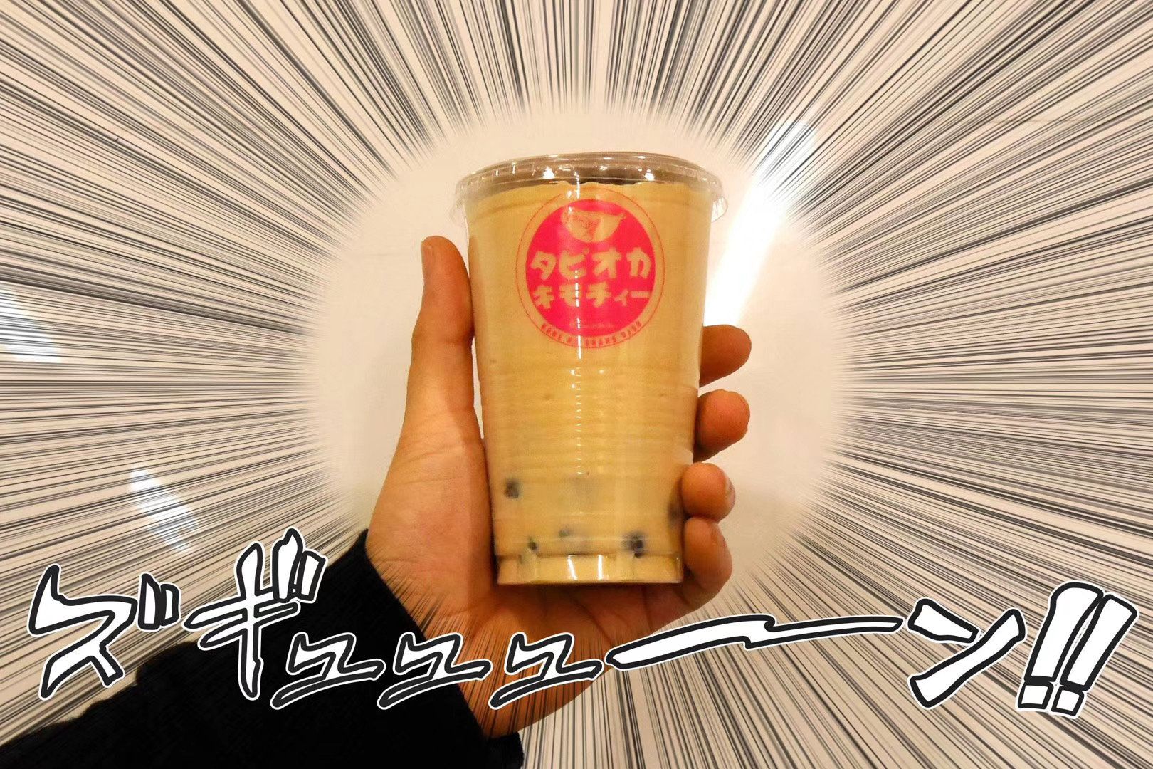 神奇奶茶1