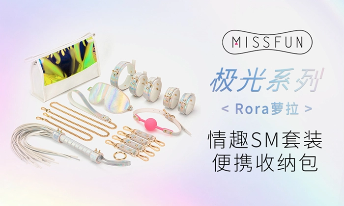Missfun「萝拉」束缚套组开箱：在深色皮具里，看见一道彩虹