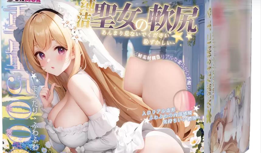 圣女软尻体验分享：柔软到犯规的二次元臀部倒模