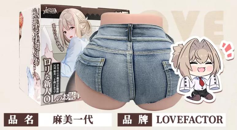 Lovefactor 麻美优子臀部倒模评测：7.5KG 的 "大" 满足，喜欢大的进