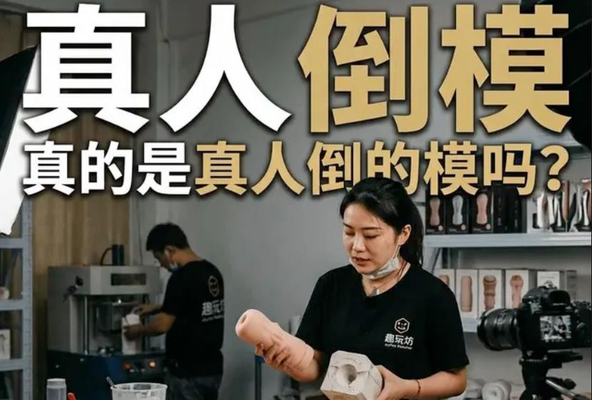 真人倒模是真人倒着摸吗？老司机聊聊这里面的门道
