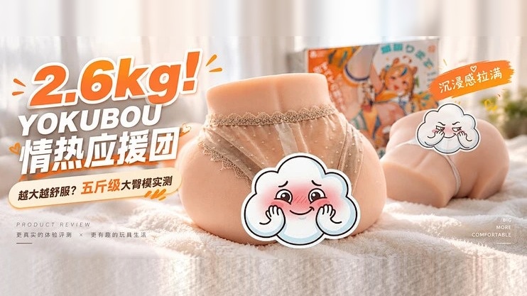 大臀模越重越爽？从1.8kg升到2.6kg，YOKUBOU情热应援团上强度体验