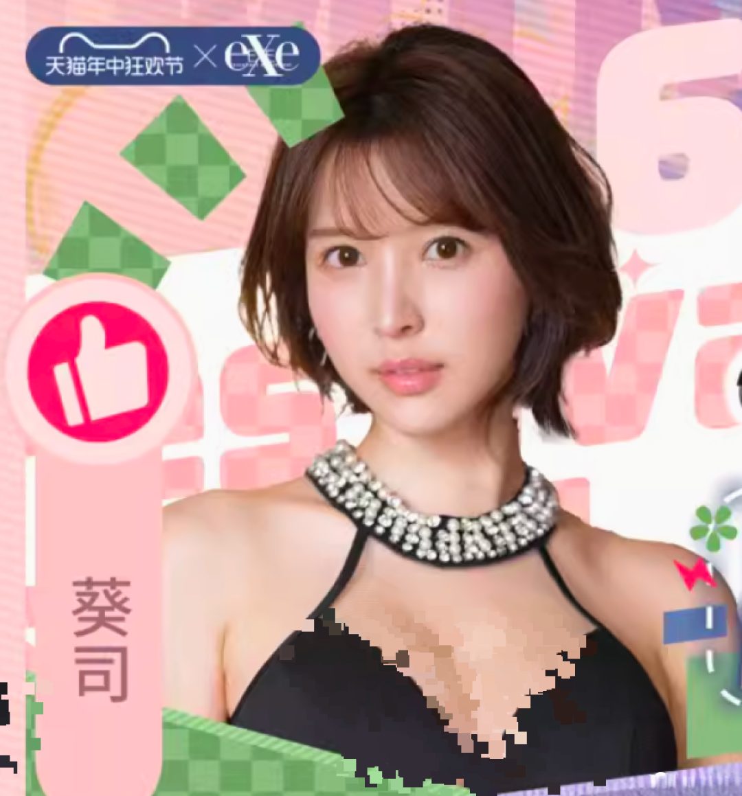EXE名器降临葵司