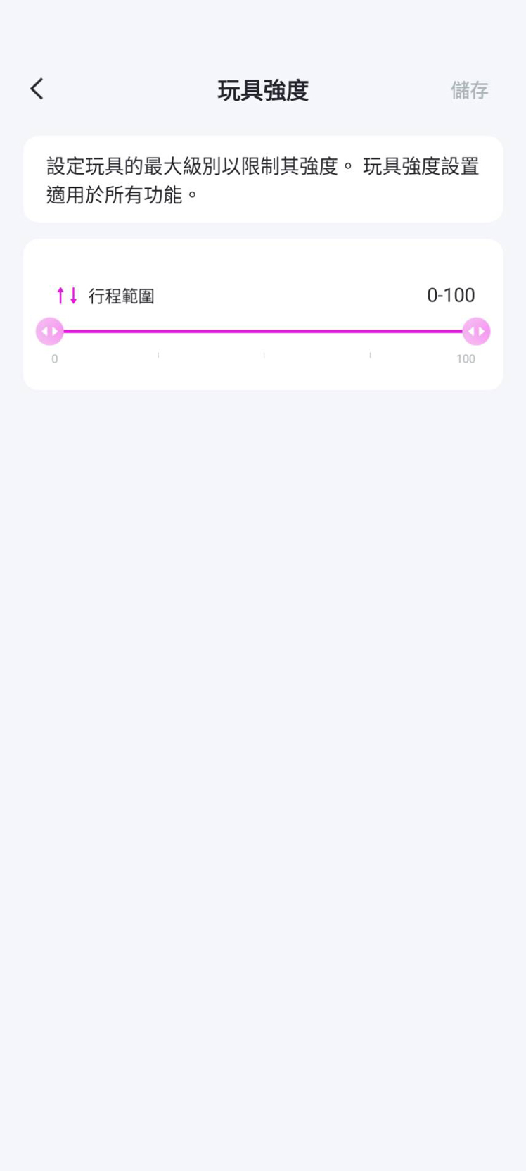 Lovense App 玩具强度设置界面，行程范围 0 到 100
