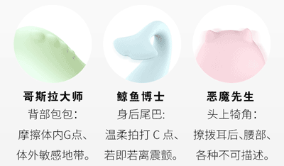 三款怪兽造型