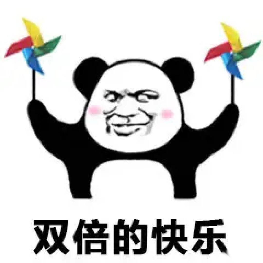 双倍快乐表情包