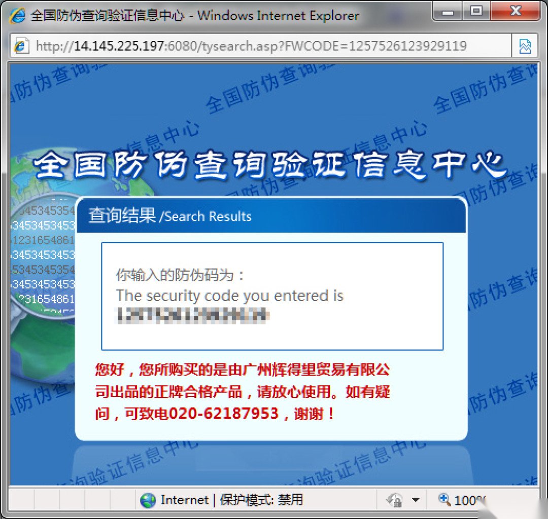 官方防伪查询结果：正品